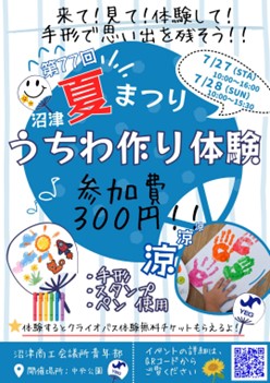 沼津夏まつり　うちわ作り体験　沼津ＹＥＧ