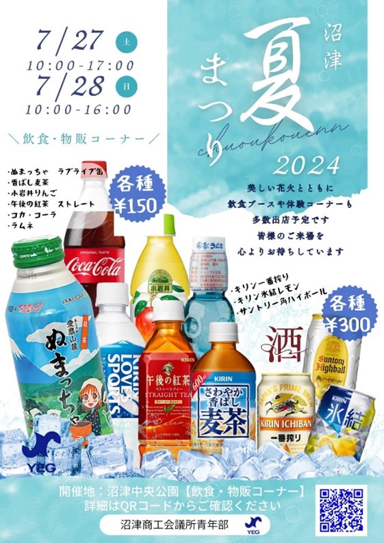 沼津夏まつり　飲み物販売　沼津ＹＥＧ