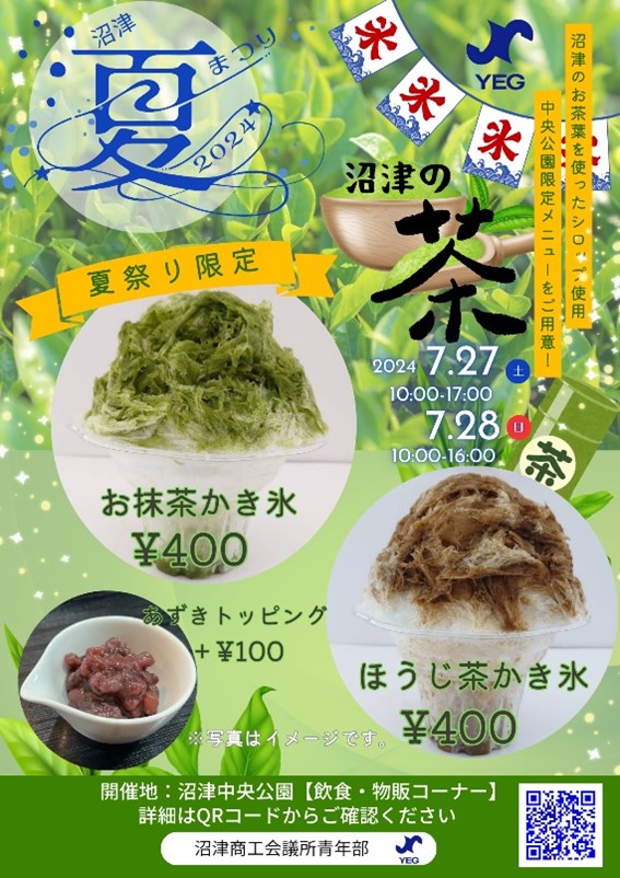 沼津夏まつり　抹茶・ほうじ茶かき氷　沼津ＹＥＧ